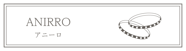 アニーロ