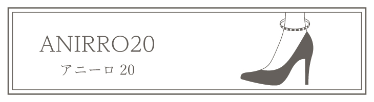 アニーロ20