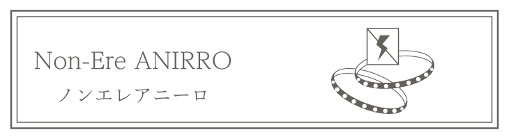 ノンエレ
