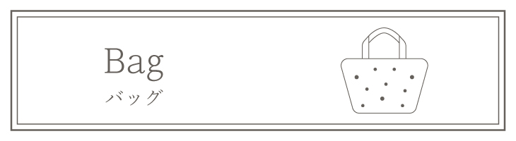 バッグ