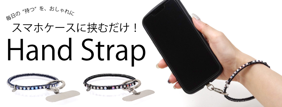 スマホハンドストラップ