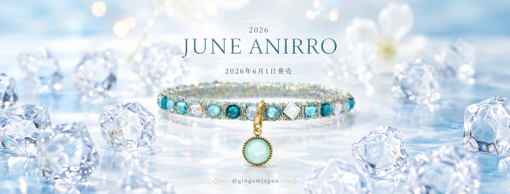 6月アニーロ