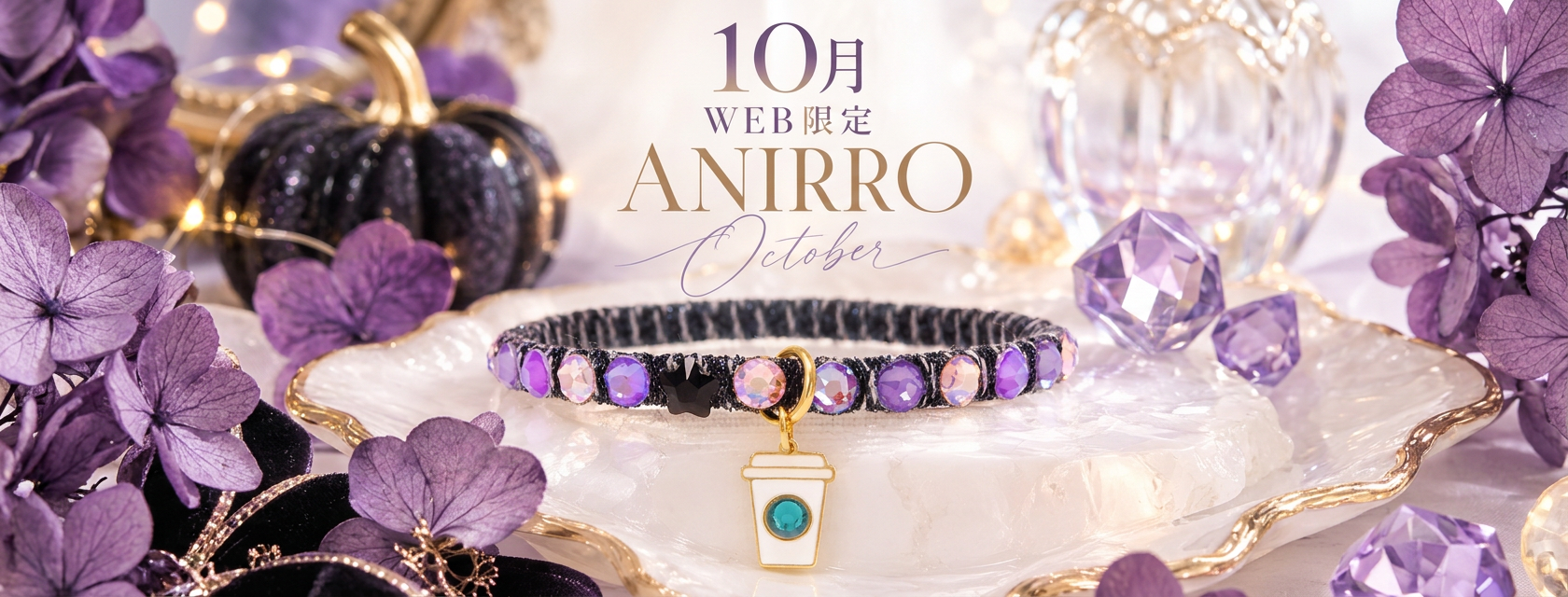10月WEB限定アニーロ