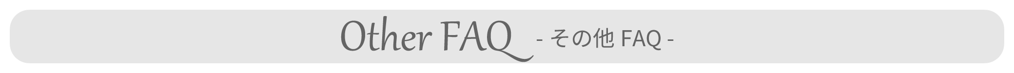 その他FAQ