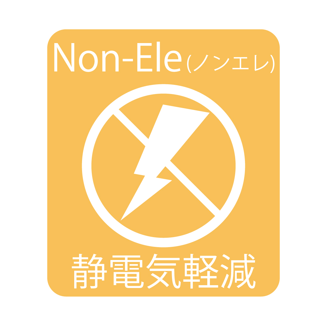 静電気軽減