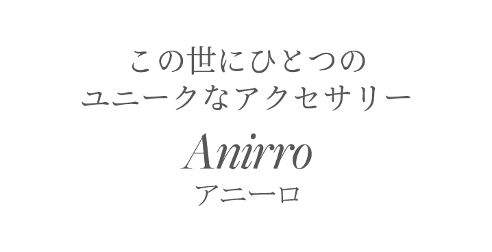 ANIRRO(アニーロ)とは