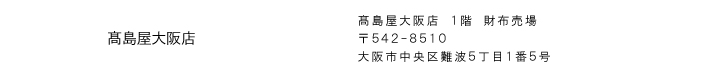 髙島屋大阪店