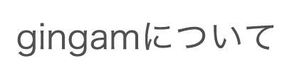 gingamについて