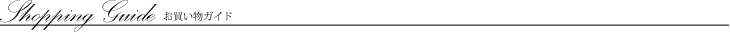 ShoppigGuide お買いものガイド