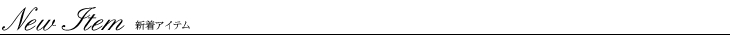 新着アイテム