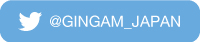 gingam twitterはこちら